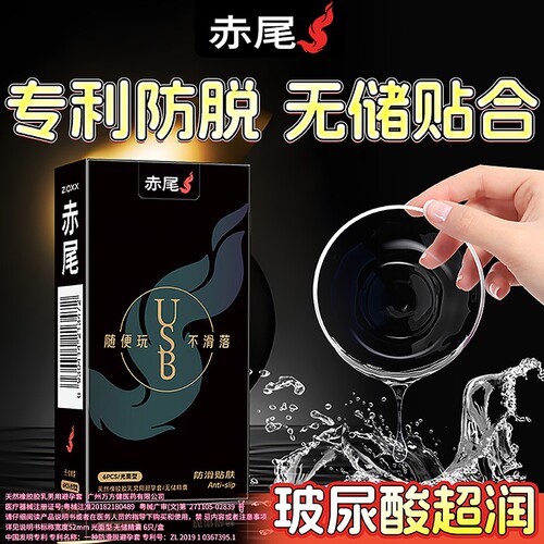赤尾超薄防滑脱避孕套成人安全套男用USB防滑贴肤官方旗舰店正品