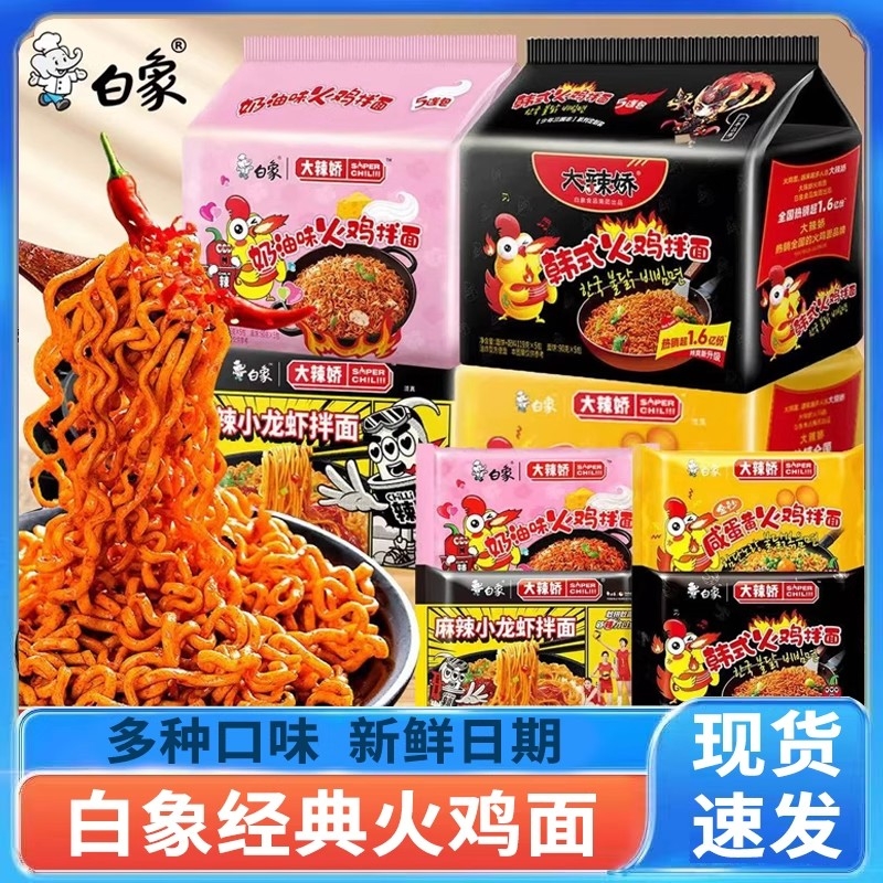 白象大辣娇小龙虾拌面韩式火鸡面泡面方便面速食袋装麻辣奶油多种
