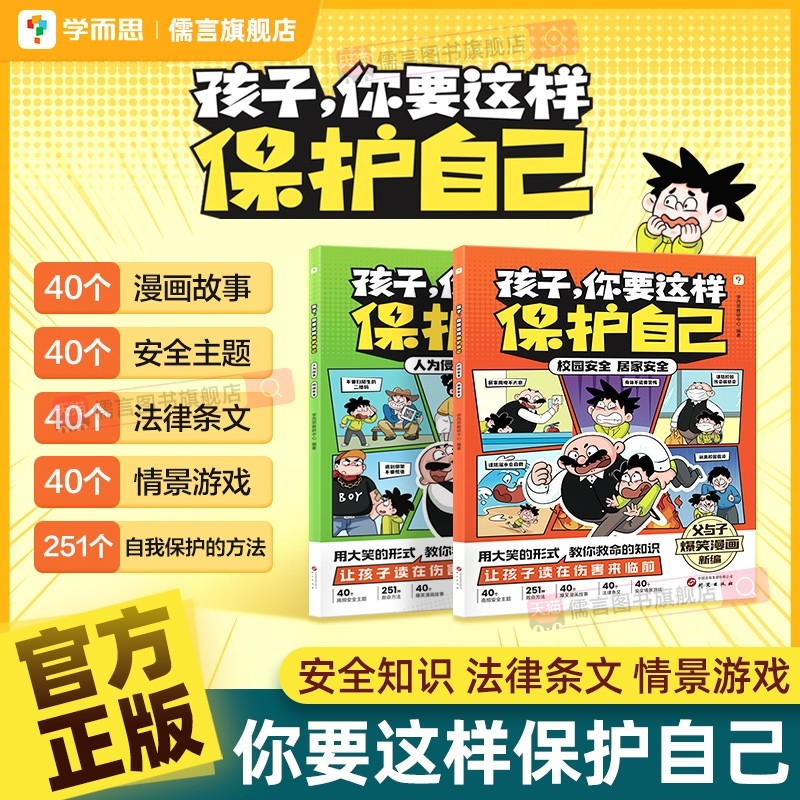 认准正版学而思孩子你要这样保护自己6-10岁安全儿童小学阅读漫画