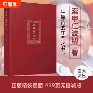西藏生死之书索甲仁波切藏传生死观逆境中觉醒宗教佛学文化哲学社科金刚经书籍正版佛教书