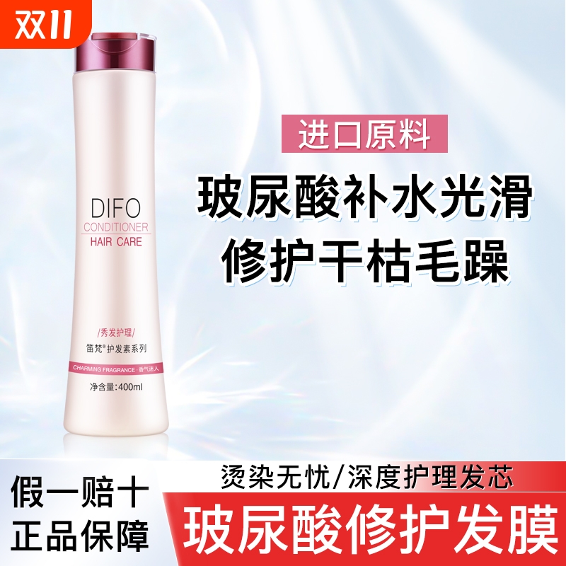 DIFO笛梵女士修复发膜护发素修护玻尿酸倒模毛躁正品补水顺滑柔顺