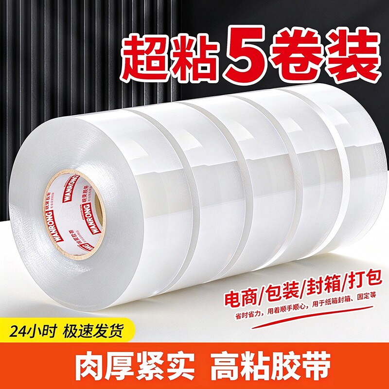 大卷透明胶带5卷高粘大号宽胶带快递打包封箱带4.5/6cm封口厚电商胶布胶纸家用特价批厂家直销高粘度强力回购
