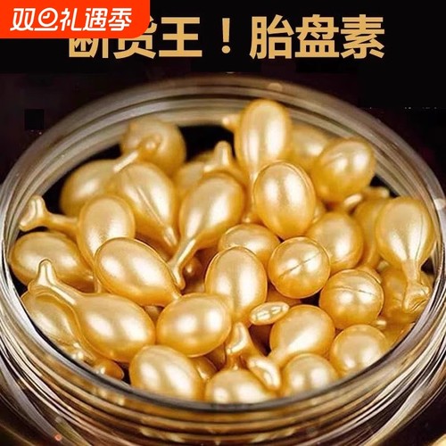 富勒烯胎盘素胶囊精华液补水紧致