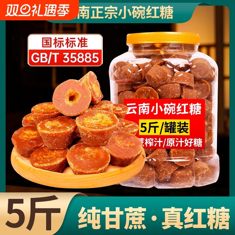 云南小碗红糖块纯甘蔗古法手工甘蔗熬制产妇月子姨妈红糖姜茶罐装