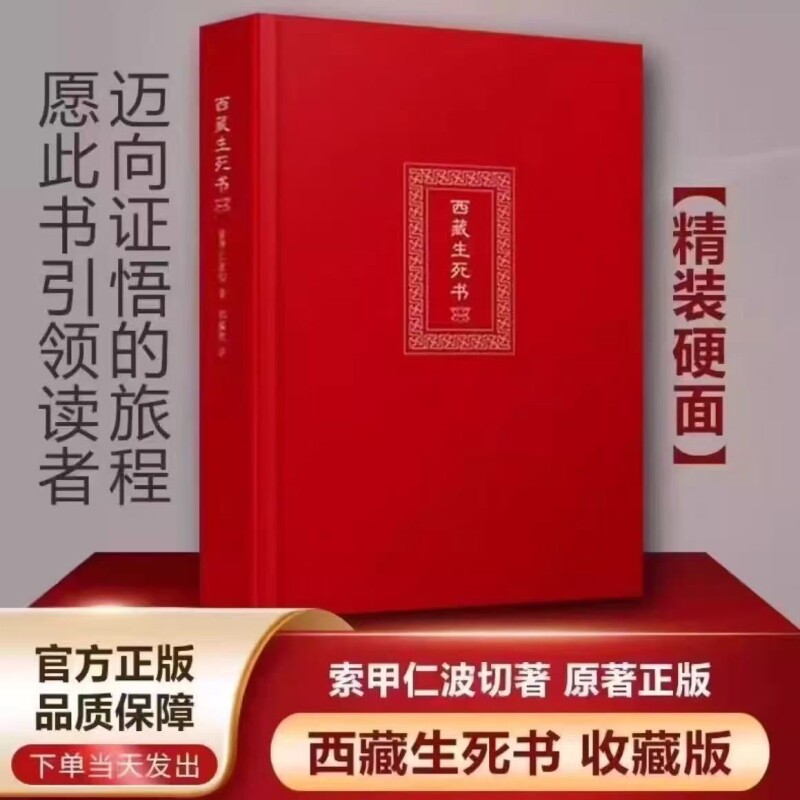 西藏生死之书索甲仁波切藏传生死观逆境中觉醒宗教佛学文化哲学社科金刚经书籍正版佛教书次第生命花开