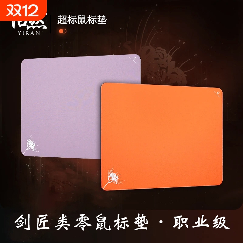 鼠标垫至臻火焰电竞「渡」专业游戏无畏契约游戏垫平替笔记本顺滑