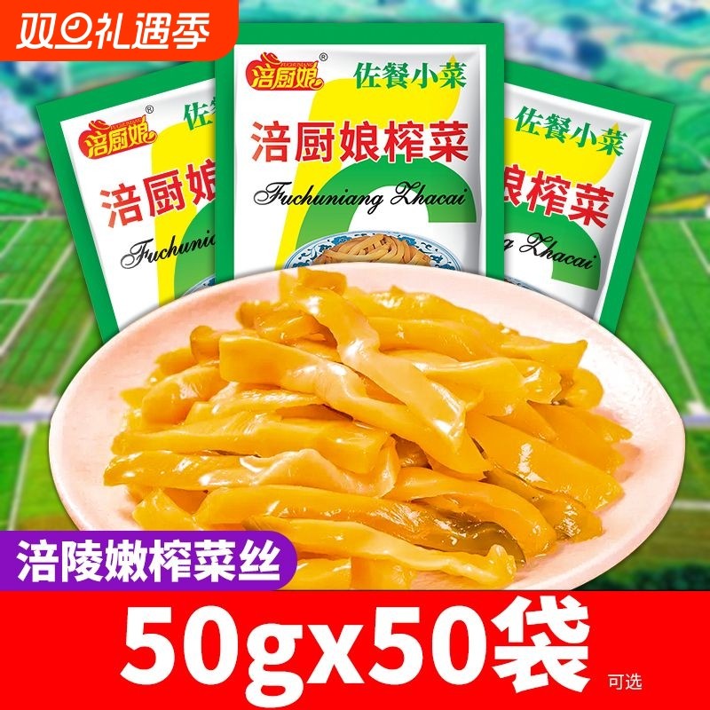 涪陵萝卜榨菜50g小包装腌菜整箱批发咸菜下饭菜开胃老人袋装爽口
