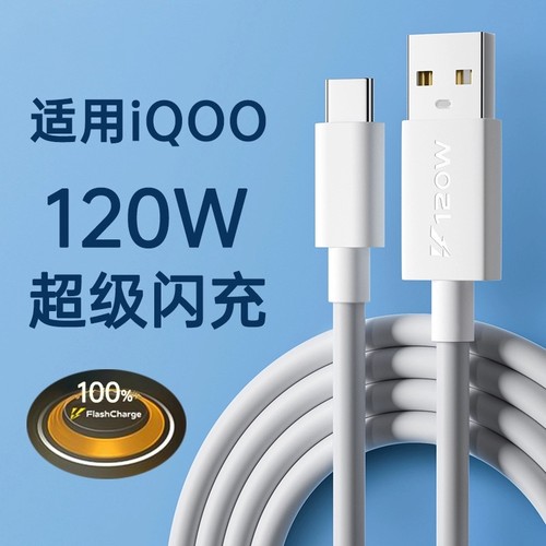 快冲冲 适用iqoo/vivo数据线120w超级闪充10/7/8/9/5pro双引擎10/11充电线器x90快充neo5/6/7/8手机6a冲typec