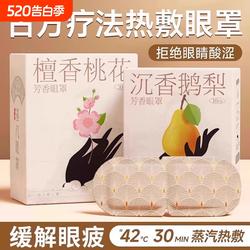 檀香蒸汽眼罩缓解眼疲劳睡眠遮光一次性热敷自发热护眼贴沉香眼部