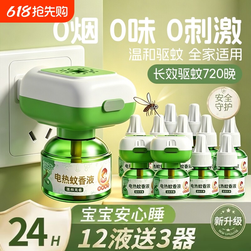 电热蚊香液家用插电式补充液无味灭防驱蚊水神器防蚊虫驱蚊补充液
