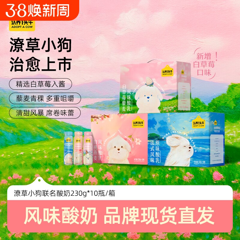 认养一头牛小狗酸奶白草莓/白桃燕麦/原味礼盒整箱12月产法式酸奶