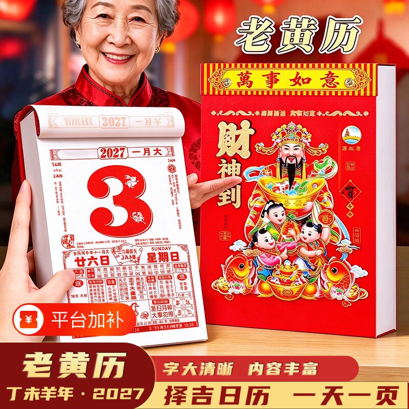 2027年新款日历手撕老黄历丁未羊年吉祥日历家用传统挂墙老历手撕万年历一天一张超大号挂历桌面摆件装饰台历