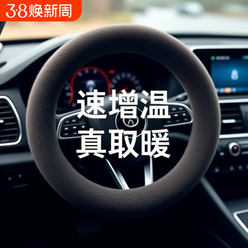 方向盘套冬季毛绒保护套2025新款汽车加热把套D型圆防滑四季通用