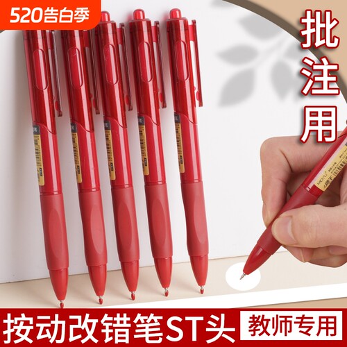 教师推荐改题纠错红色按动中性笔st头改错学生专用老师