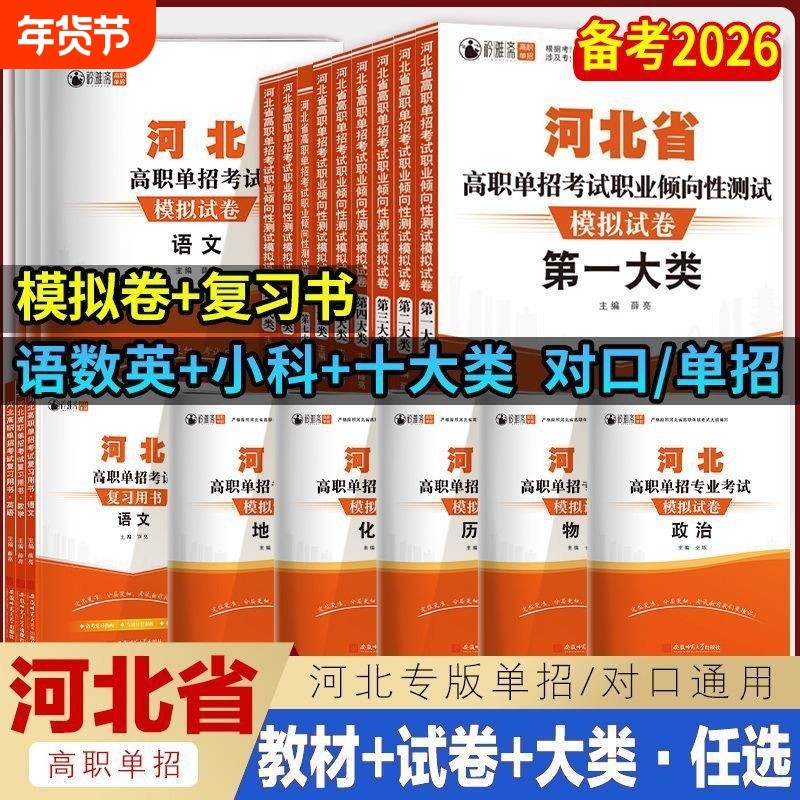 2026年河北单招考试复习资料模拟试卷职业适应性测试语文数学英语物理化学历史河北高职单招对口升学教材第一二三四五六七九十大类,书籍/杂志/报纸,中学教辅,淘宝优惠券,粉丝福利购,淘宝优惠卷