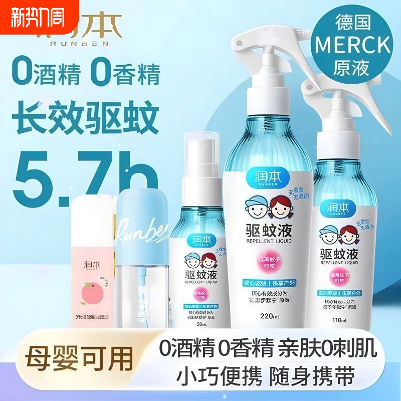 无酒精驱蚊酯润本驱蚊液喷雾剂婴儿户外防蚊喷雾花露水防蚊虫神器