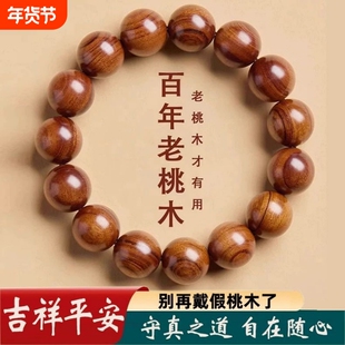 正宗山东泰山老桃木手串男款平安老料原木真品保真百年佛珠工艺品