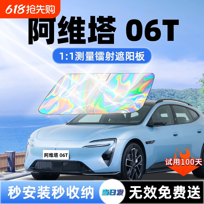 阿维塔06T汽车遮阳板前挡遮光防晒隔热伞挡帘罩布风玻璃内饰用品