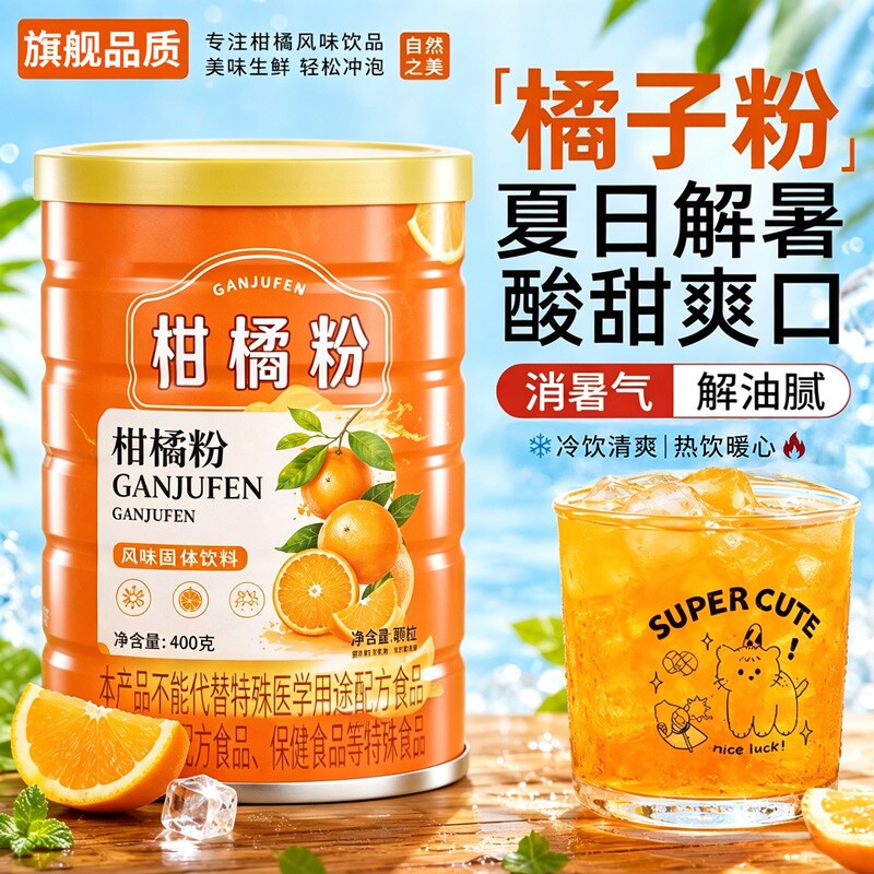 橘子粉冲饮80后老牌子柑橘粉无糖无添加正宗老式旗舰店冲泡固体