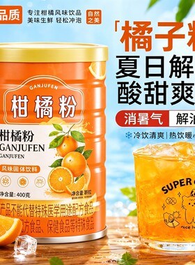 橘子粉冲饮80后老牌子柑橘粉无糖无添加正宗老式旗舰店冲泡固体