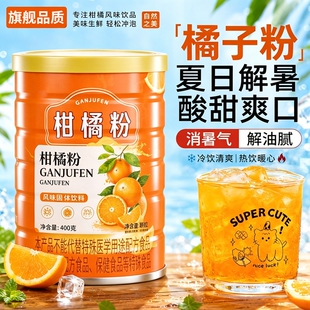 橘子粉冲饮80后老牌子柑橘粉无糖无添加正宗老式旗舰店冲泡固体