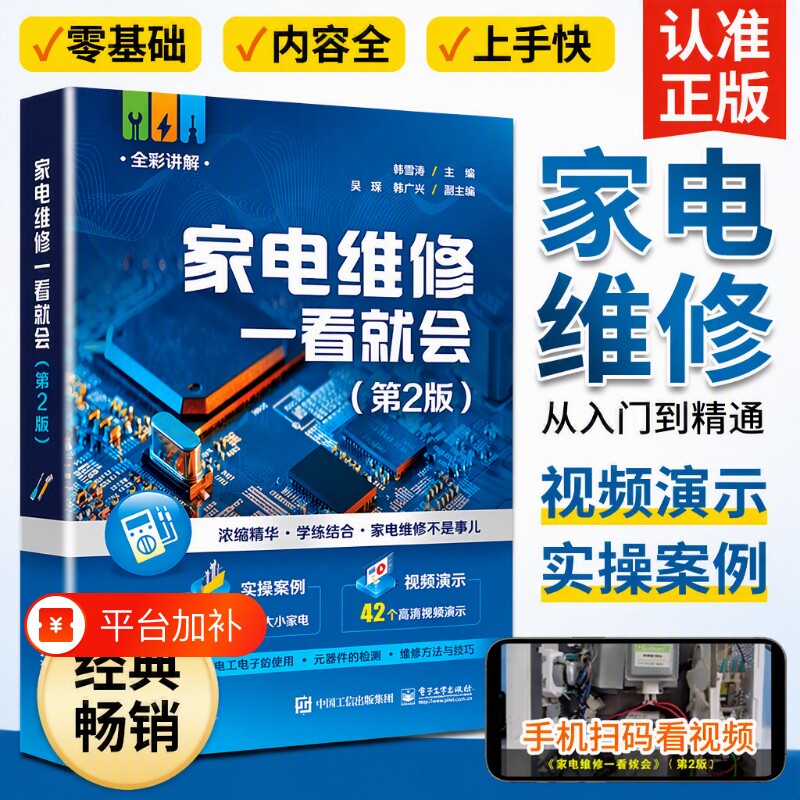 全彩图解家电维修书籍零基础从入门到精通电路板家用电器维修技术手册空调器小家电完全自学一本通安装教程教材电工检测电子工业