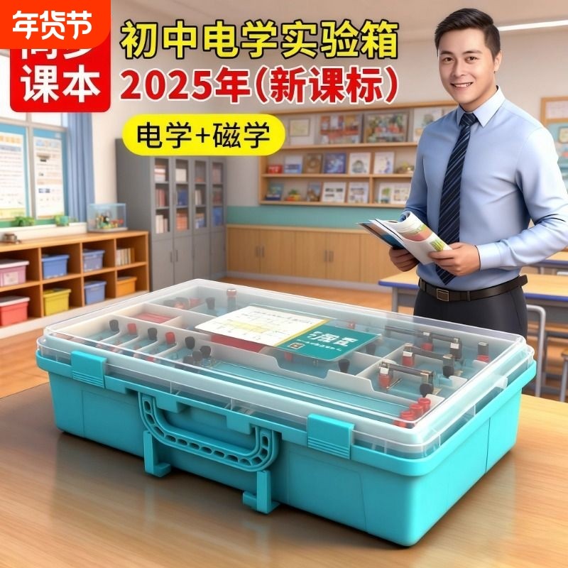 初中物理全套实验器材电学实验箱电磁学初三串联电路实验器材盒套装中考小灯泡九年级科学光学力学人教版初二,文具电教/文化用品/商务用品,教学仪器/实验器材,淘宝优惠券,粉丝福利购,淘宝优惠卷