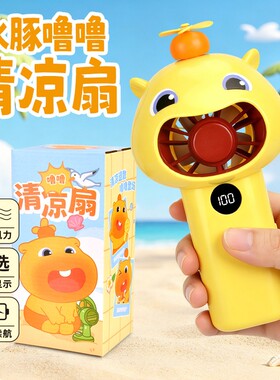 可爱水豚噜噜卡通手持小风扇夏日迷你可爱便携式清凉解暑户外神器