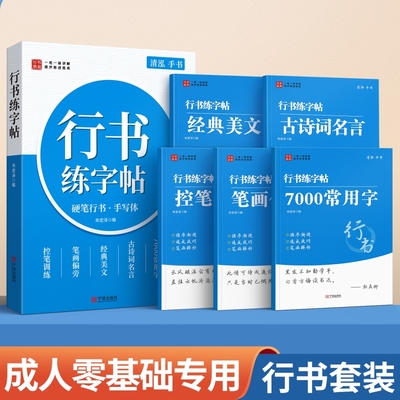 行书练字帖成人练字行楷成年速成