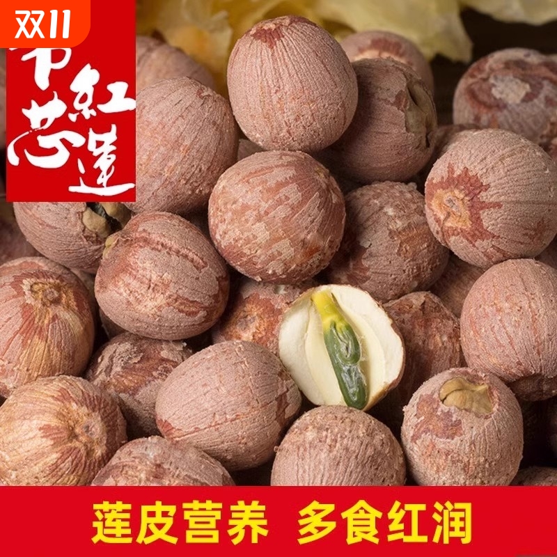 带芯莲子干货500g特级连子粒湘莲米红皮有芯红莲肉湖南湘潭带皮