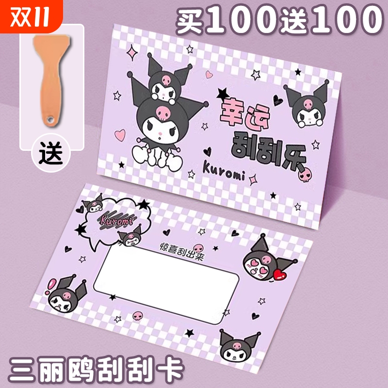 库洛米小学生奖励刮刮卡自制