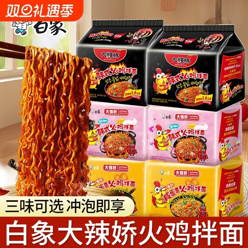 白象火鸡面袋装大辣娇韩式经典火鸡拌面宿舍免煮泡面速食批发