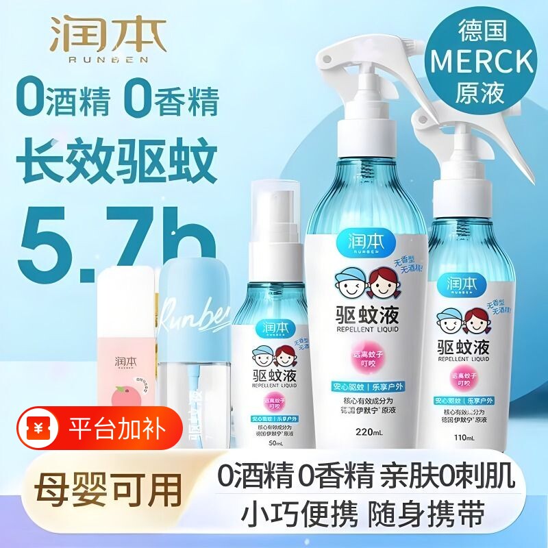 无酒精驱蚊酯润本驱蚊液喷雾剂婴儿户外防蚊喷雾花露水防蚊虫回购