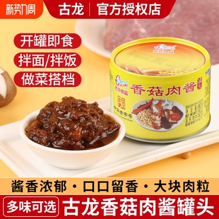 古龙食品香菇肉酱罐头180g*2罐厦门特产拌面蘑菇酱火锅蘸酱沙茶酱