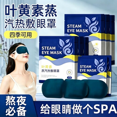 蒸汽热敷眼罩舒缓眼疲劳蒸汽热敷