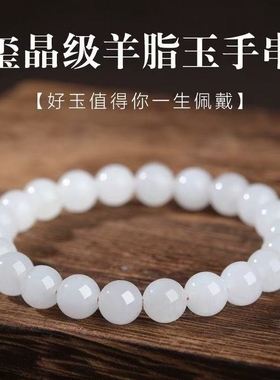 新疆和田玉手链羊脂白玉手串