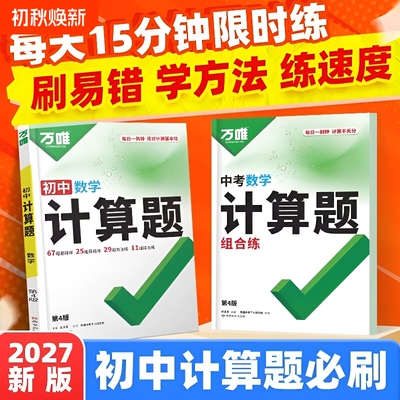 2027万唯中考数学计算题