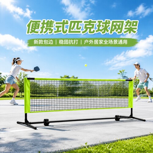 匹克球全套网架便携式pickleball简易户外室内标准网球球场地高度