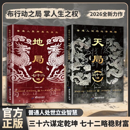 天局三十六谋地局七十二略正版谋略制胜破局博弈谋略奇书为人处世心机谋略用人之道做人的智慧养成强者风范人际交往励志成功书籍