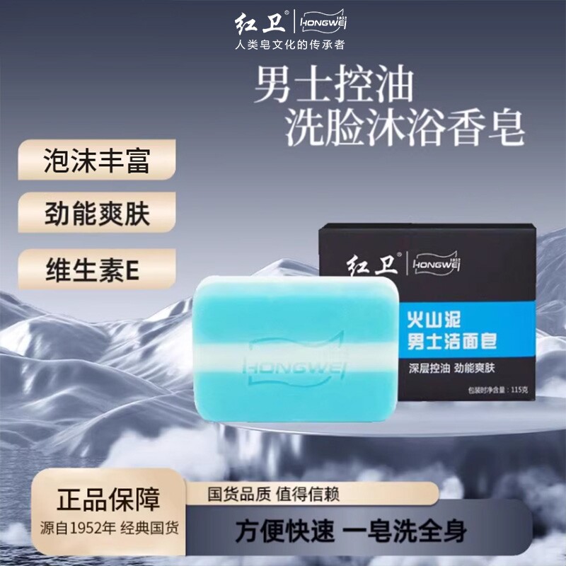红卫男士香皂正品火山泥有效清洁温和爽肤洗脸泡沫丰富安全不刺激