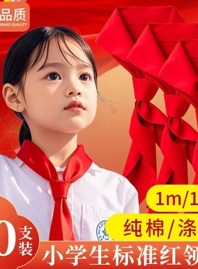 红领巾小学生纯棉通用款1米1.2米全棉透气涤纶抗皱桑蚕丝初中生大号少先队员二一年级不掉色加厚标准不褪色