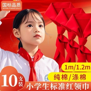 红领巾小学生纯棉通用款 1米1.2米全棉透气涤纶抗皱桑蚕丝初中生大号少先队员二一年级不掉色加厚标准不褪色