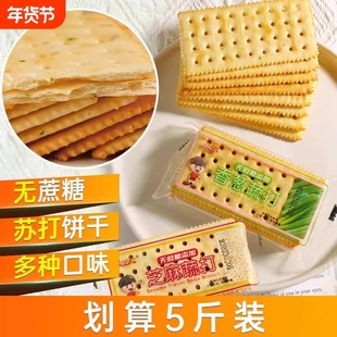 领道人苏打饼干梳打饼干薄脆饼干无蔗糖香葱奶香味咸味休闲零食品