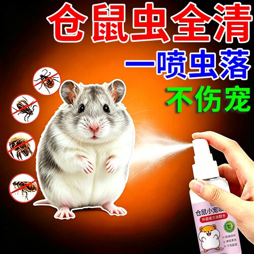 仓鼠除臭驱虫喷雾除跳蚤蜱虫虱子金丝熊兔子通用杀菌祛味除螨剂