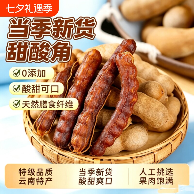 甜酸角云南特产新鲜大果罗望子酸角甜角孕妇零食酸豆角果脯带壳