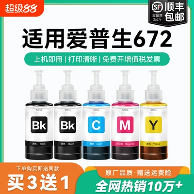 适用爱普生打印机墨水672四色L380 L360 L310黑色L1300 L130 L313 L351 L363 L383彩色L455 L485非原装CMYK