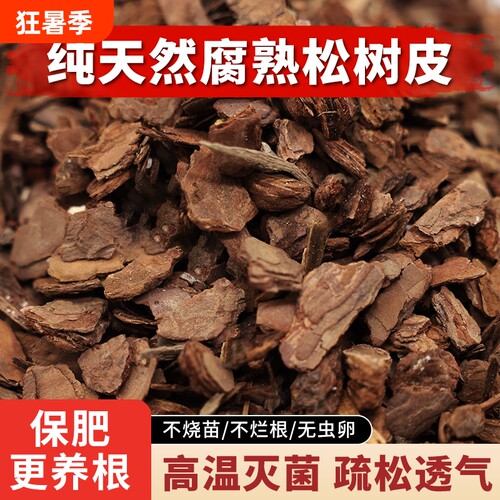 松树皮松鳞磷发酵腐熟兰花专用君子兰植料石斛营养土铺面火山石