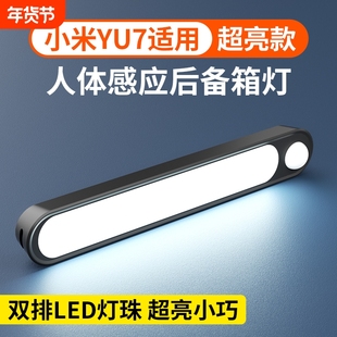 适用小米yu7后备箱自动感应灯吸顶灯磁吸led灯后排阅读照明灯车内
