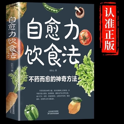 自愈力饮食法不药而愈的神奇方法提高免疫力膳食营养指南书餐桌上的中药家庭四季养生调理家常菜食疗健康食谱书籍