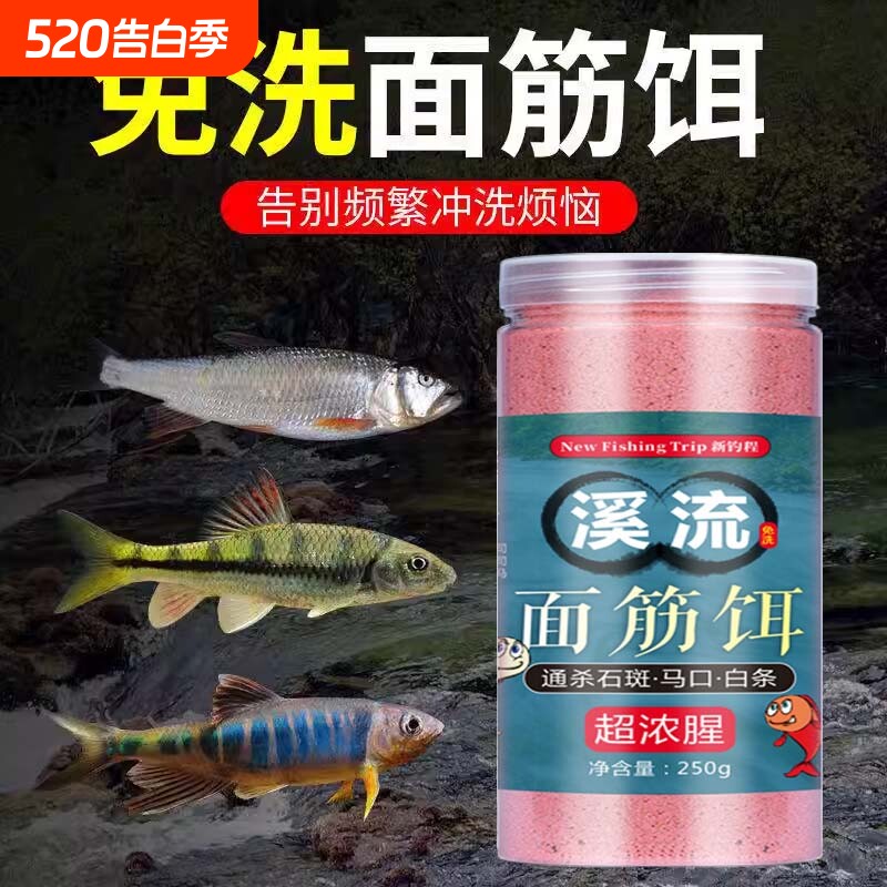 四季溪流超浓腥免洗面筋饵石斑白条马口钓鱼饵野钓专用鱼饵钓饵料